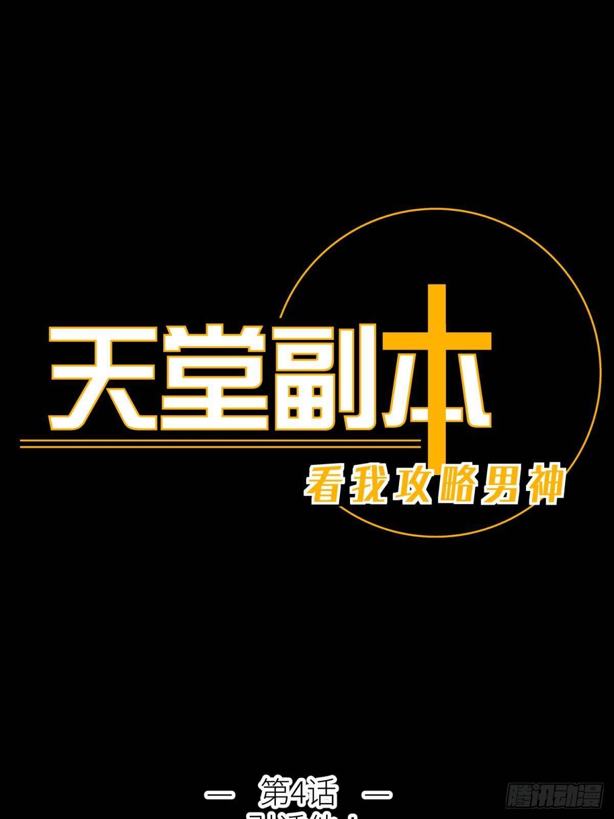 天堂副本看我攻略男神 - 第四話 引誘他！(1/2) - 1