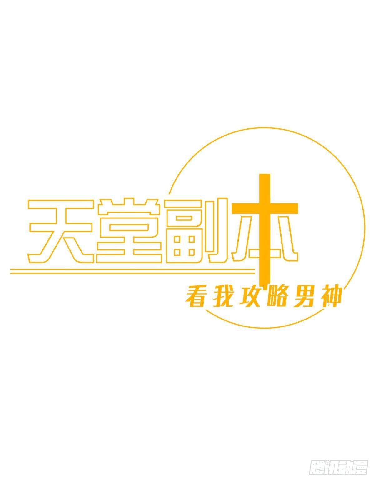 天堂副本看我攻略男神 - 糾結的心 - 1