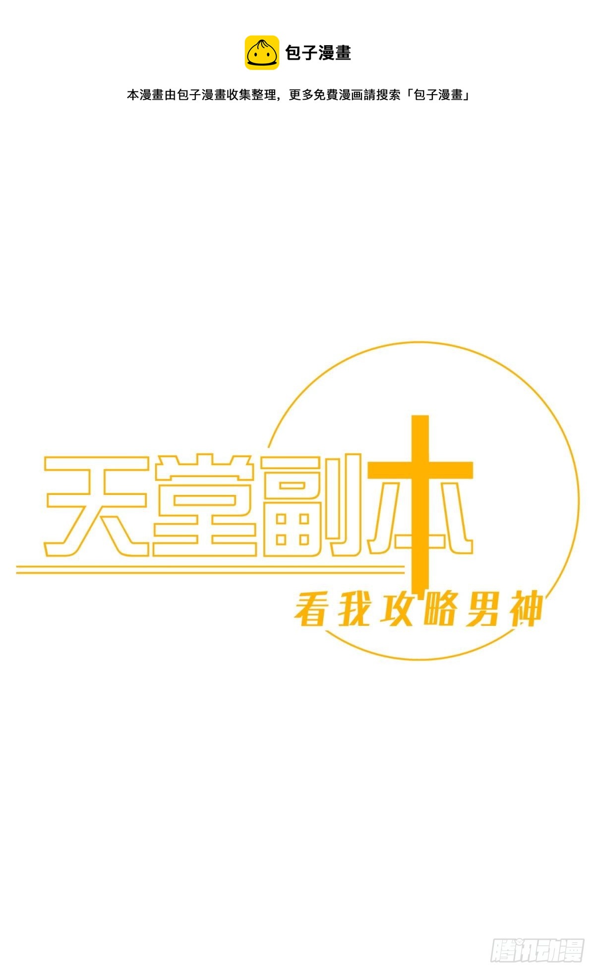 天堂副本看我攻略男神 - 封印解除(1/2) - 1