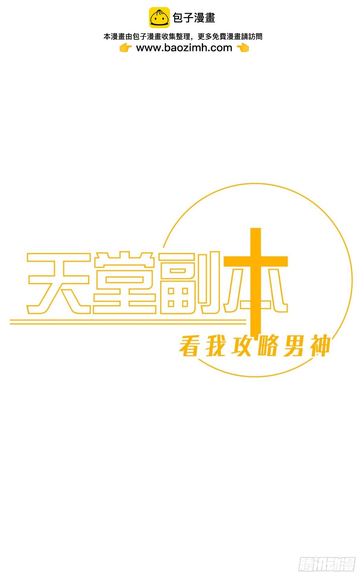 天堂副本看我攻略男神 - 不會放過你(1/2) - 1