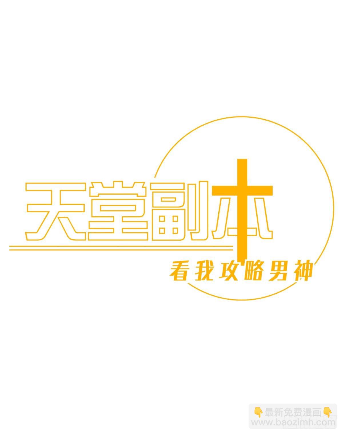 天堂副本看我攻略男神 - 不會放過你(1/2) - 1