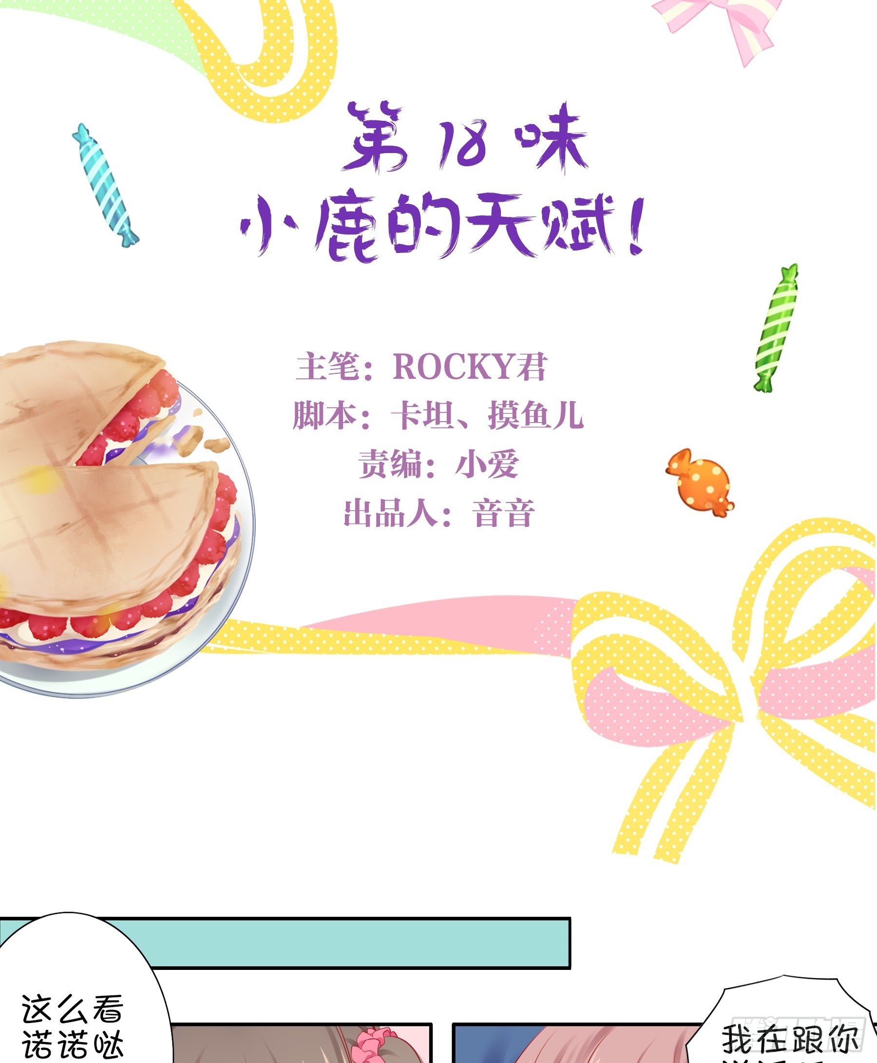 第18味小鹿的天赋！-第19话