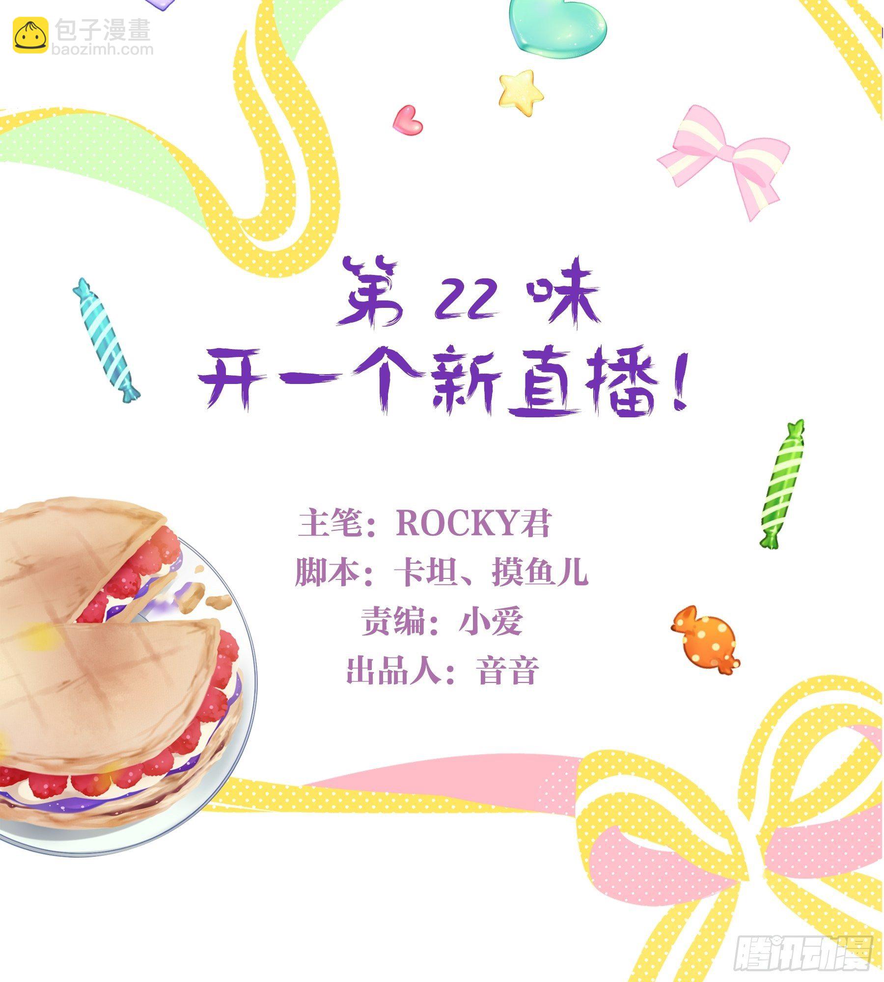 22味 开一个新直播！-第23话