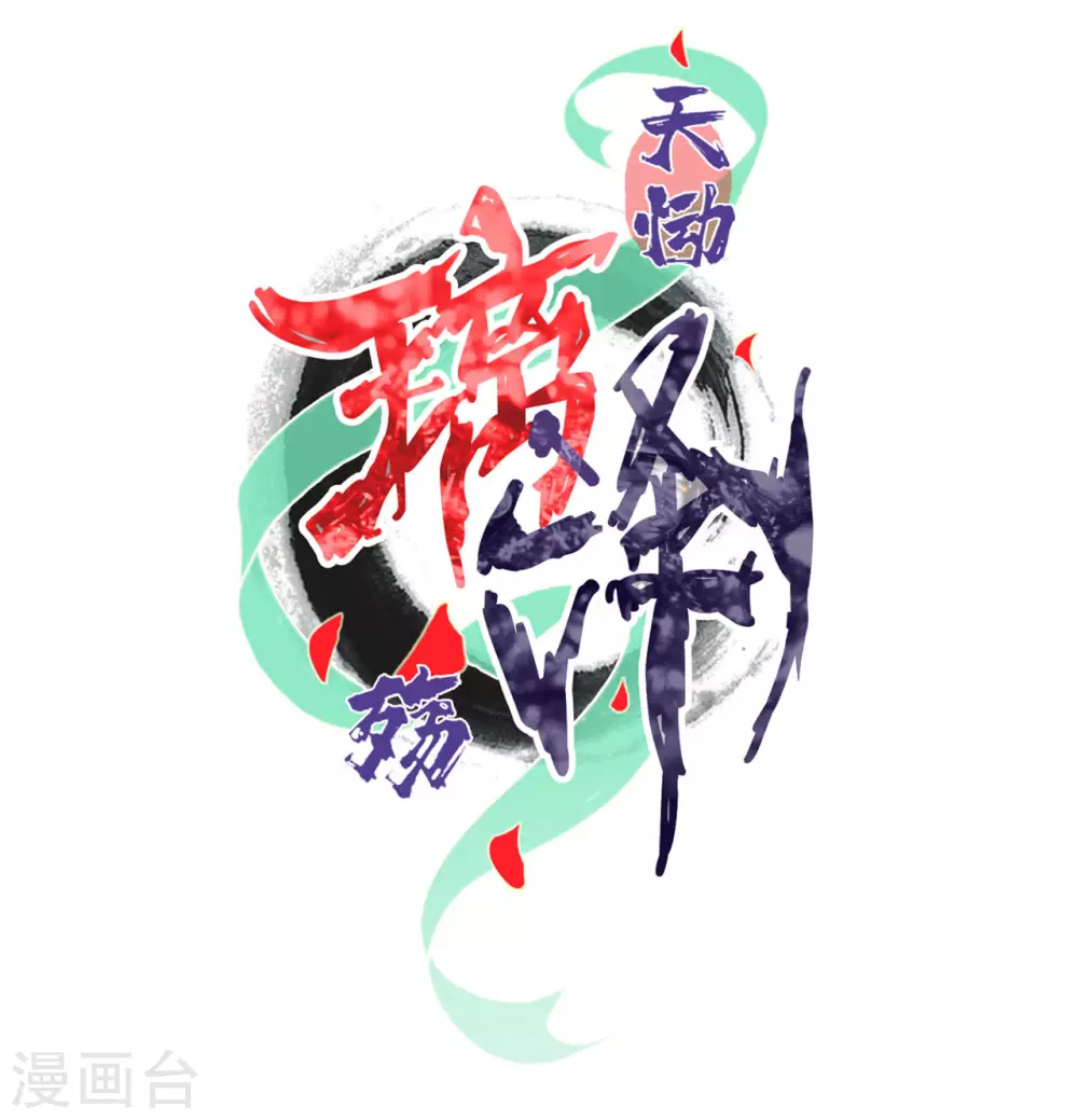 第19话 琉璃泪：不是情敌(1/2)-第21话