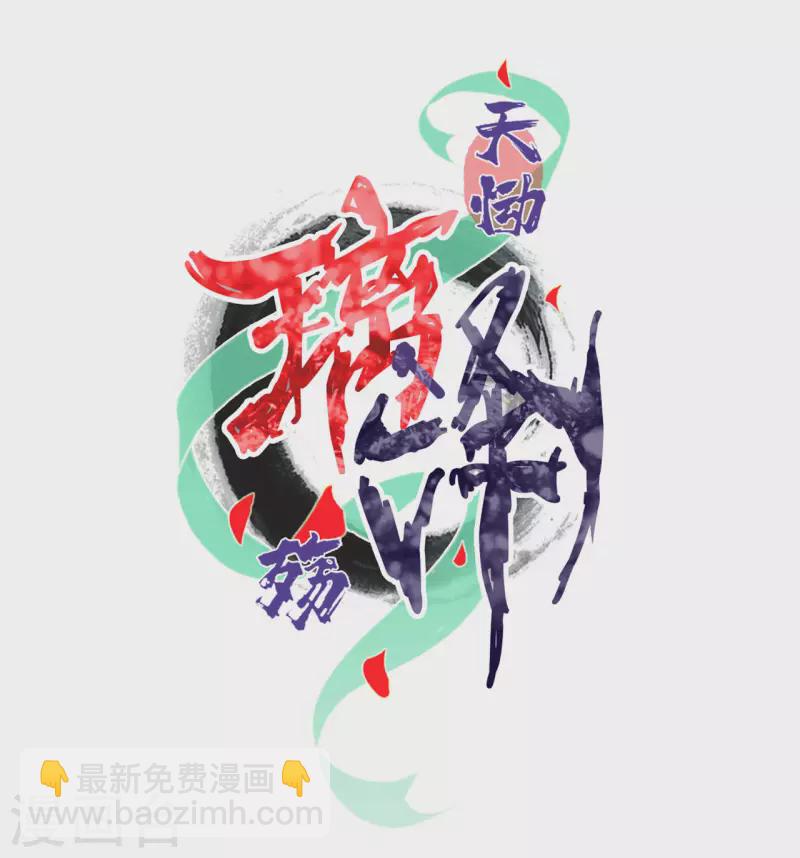 第35话 琉璃泪：魅果（下）-第37话