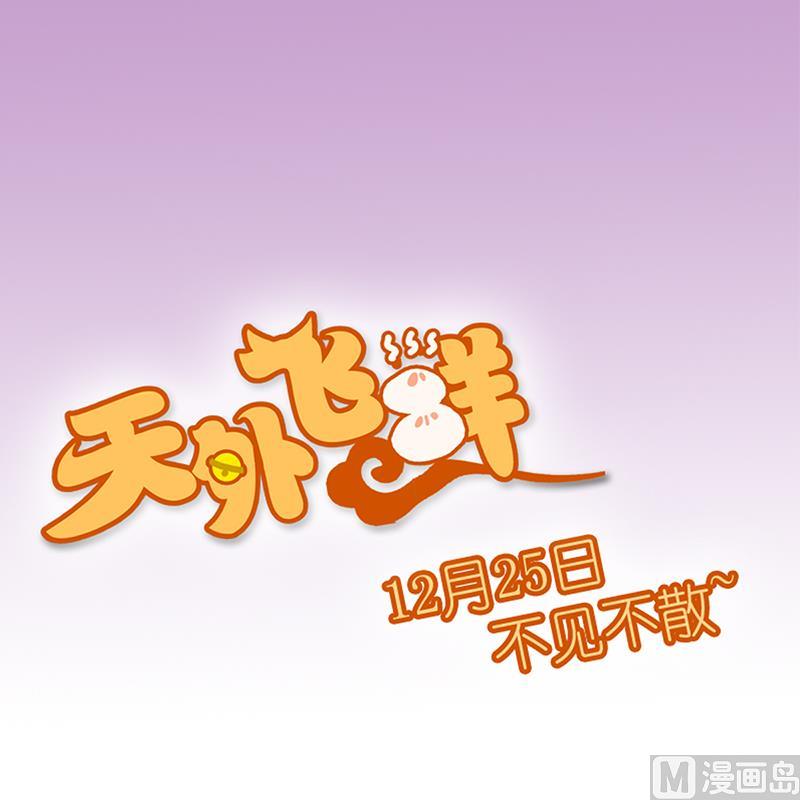 天外飛鮮 - 第0話 預告 - 3