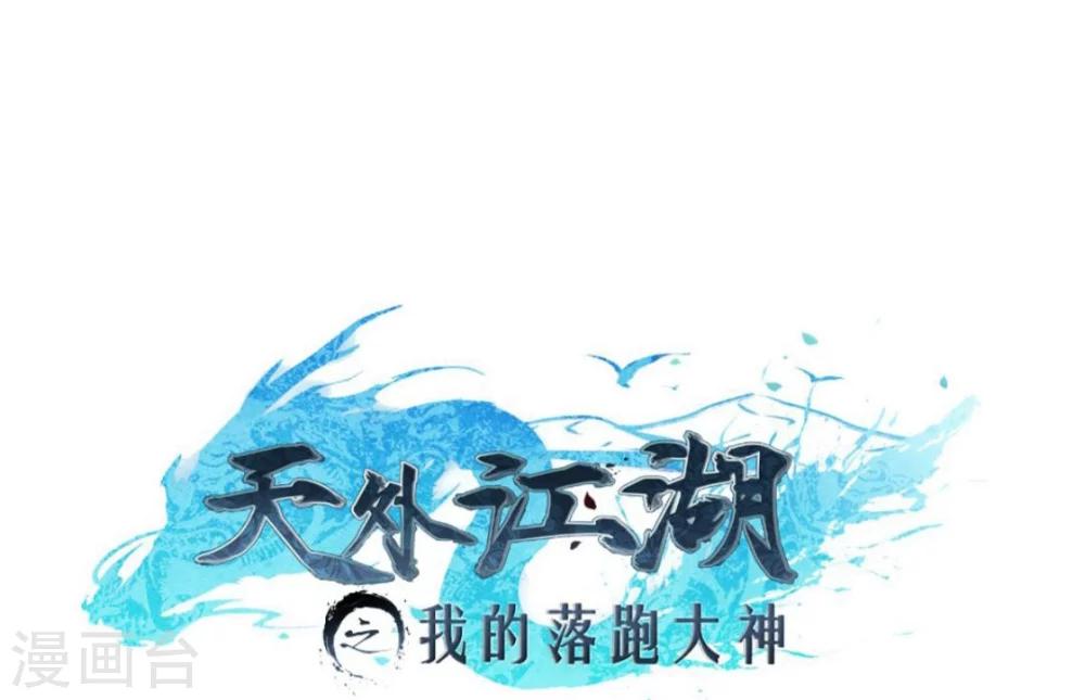 第1话 天外江湖-第1话