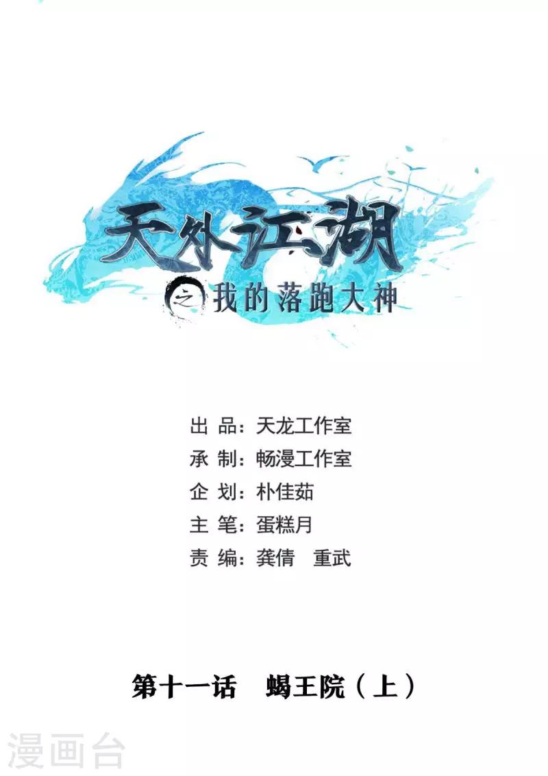 天外江湖之我的落跑大神 - 第11話 蠍王院1 - 3