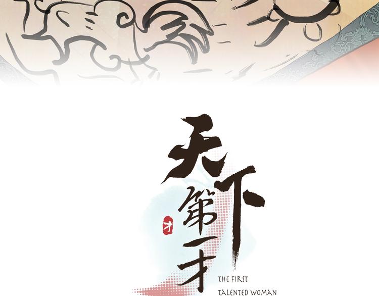 序章 冒牌才女-第1话