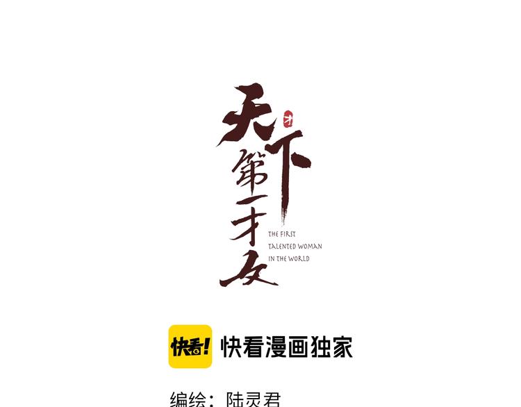 第16话 天下第一才女(1/3)-第17话