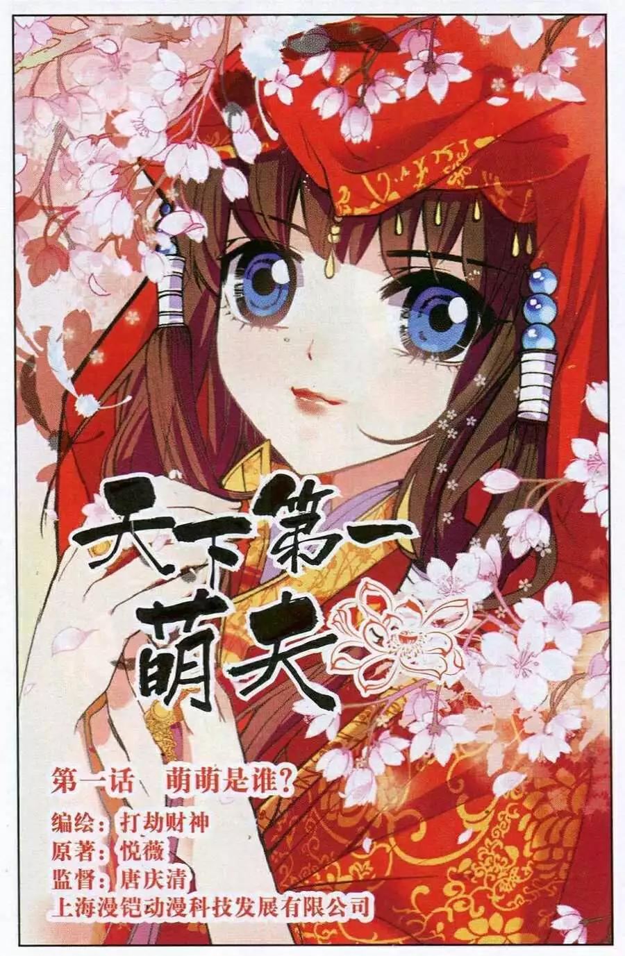 第1话 萌萌是谁？-第1话