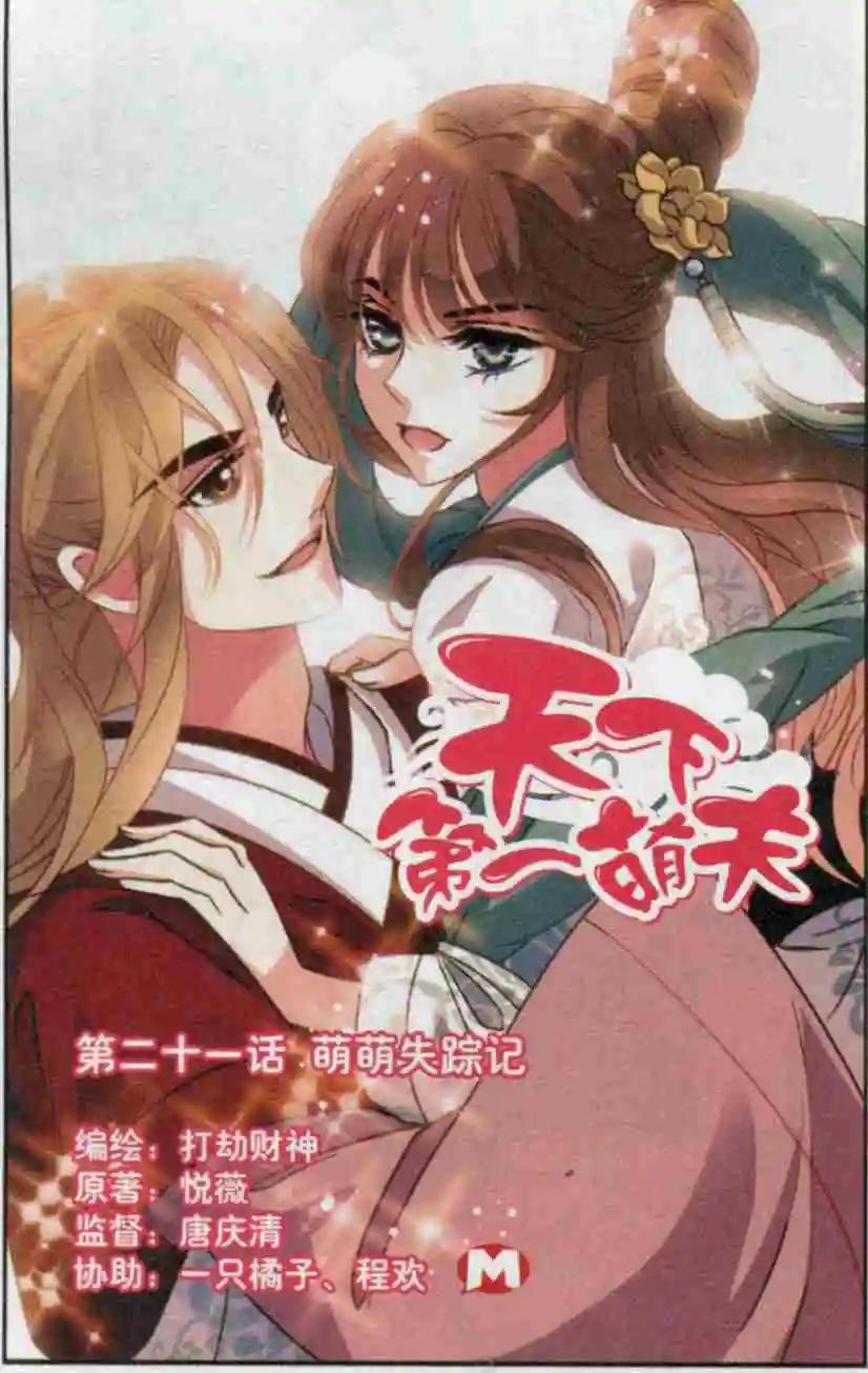 第21话 萌萌失踪记-第21话