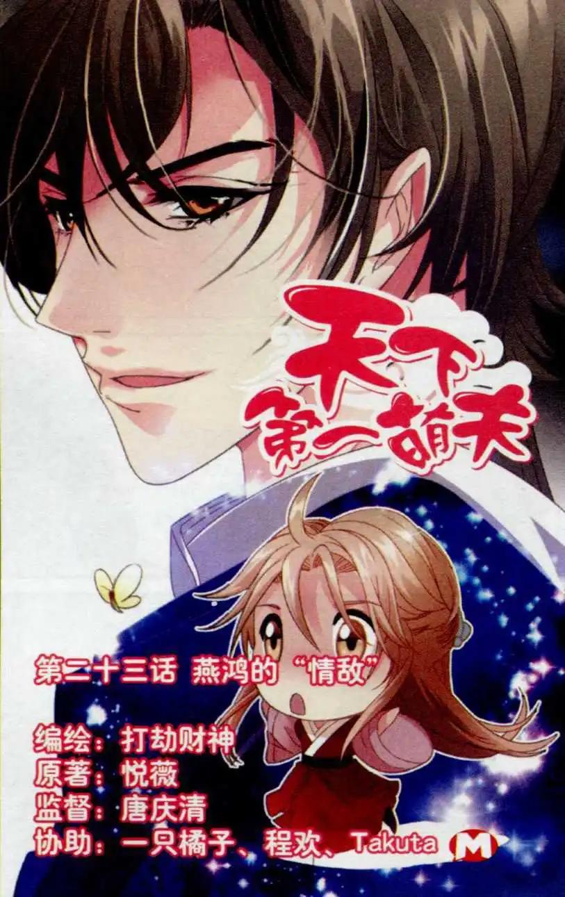 第23话 燕鸿的&ldquo;情敌&rdquo;-第23话