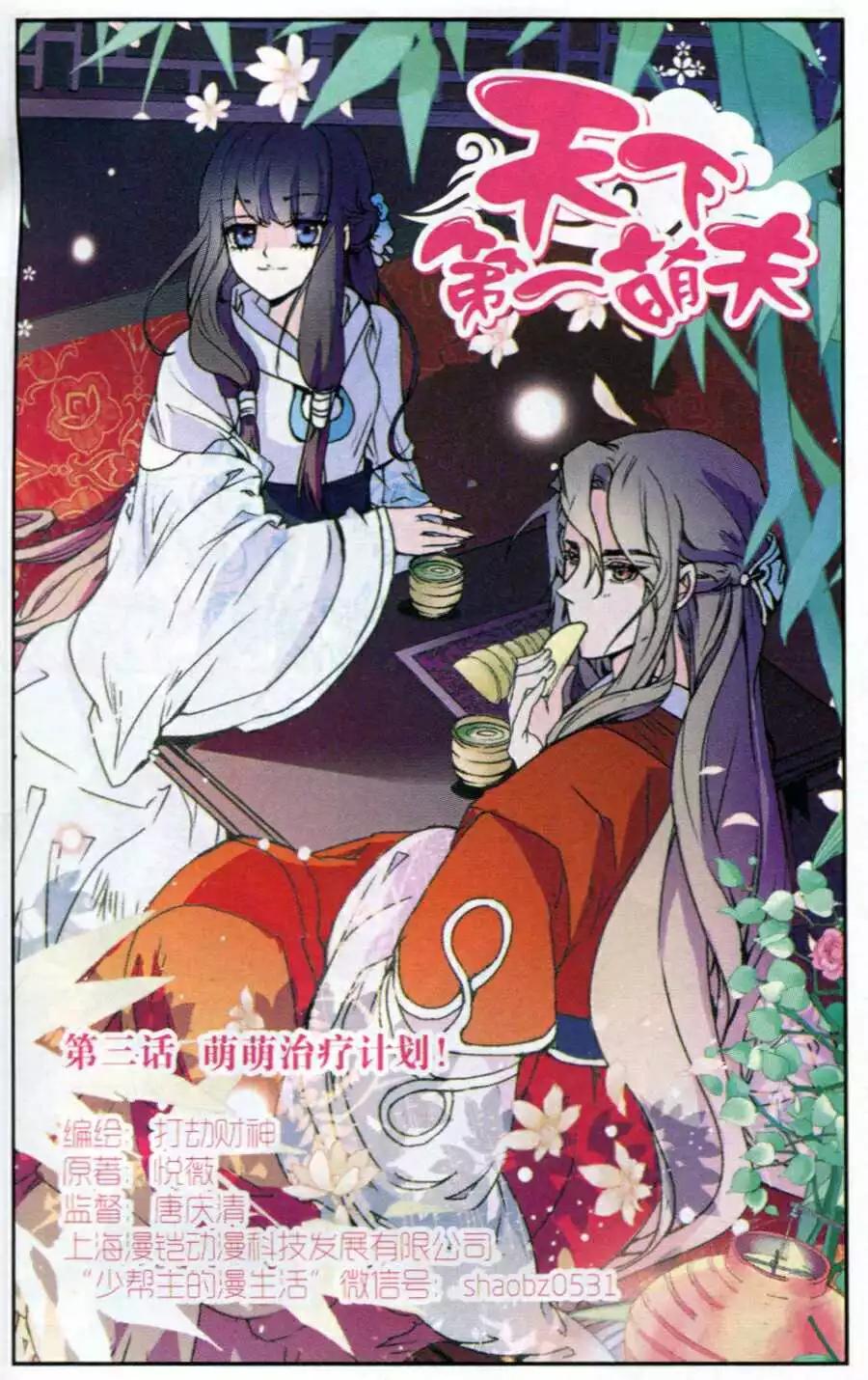 第3话 萌萌治疗计划！-第3话