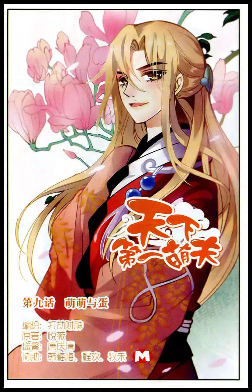 第9话 萌萌与蛋-第9话