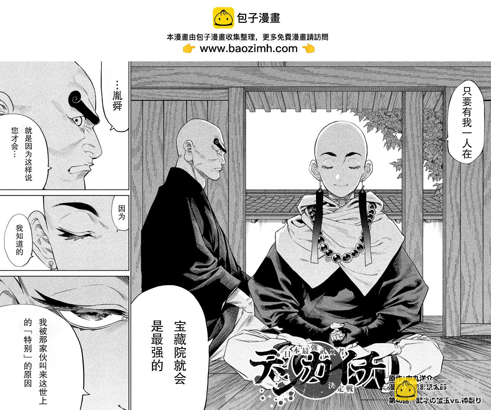 天下第一日本最強武士選拔賽 - 第40話 - 2