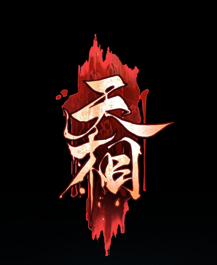 04 吞噬灵煞-第5话