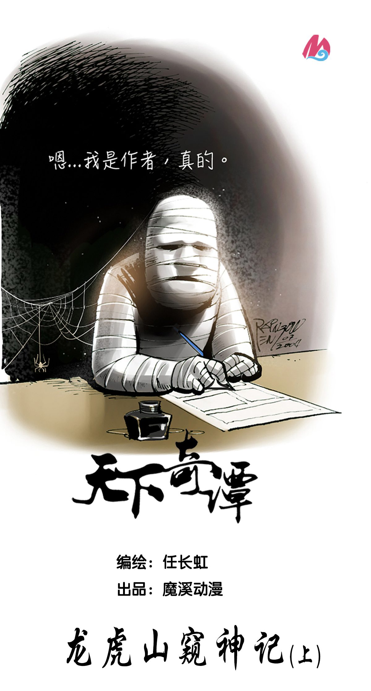 第88话1 龙虎山窥神记-第109话