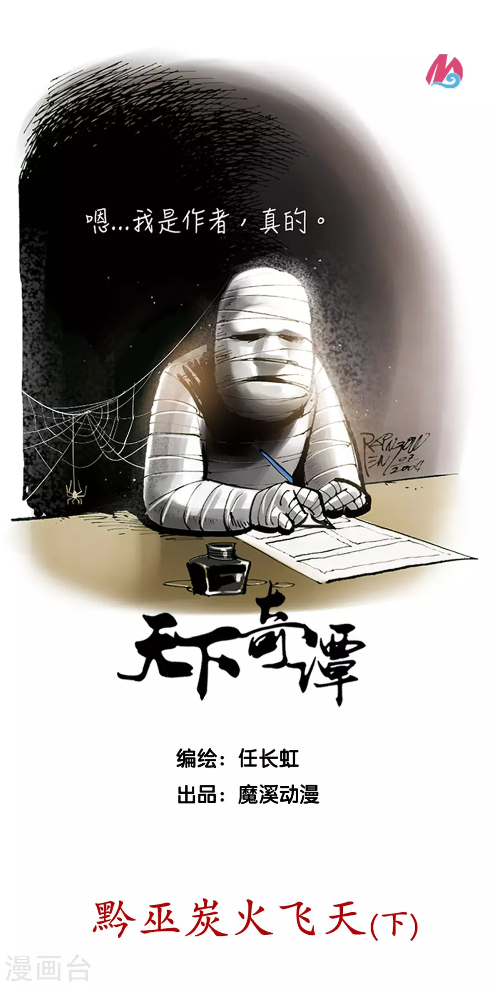 第32话2 黔巫炭火飞天-第49话