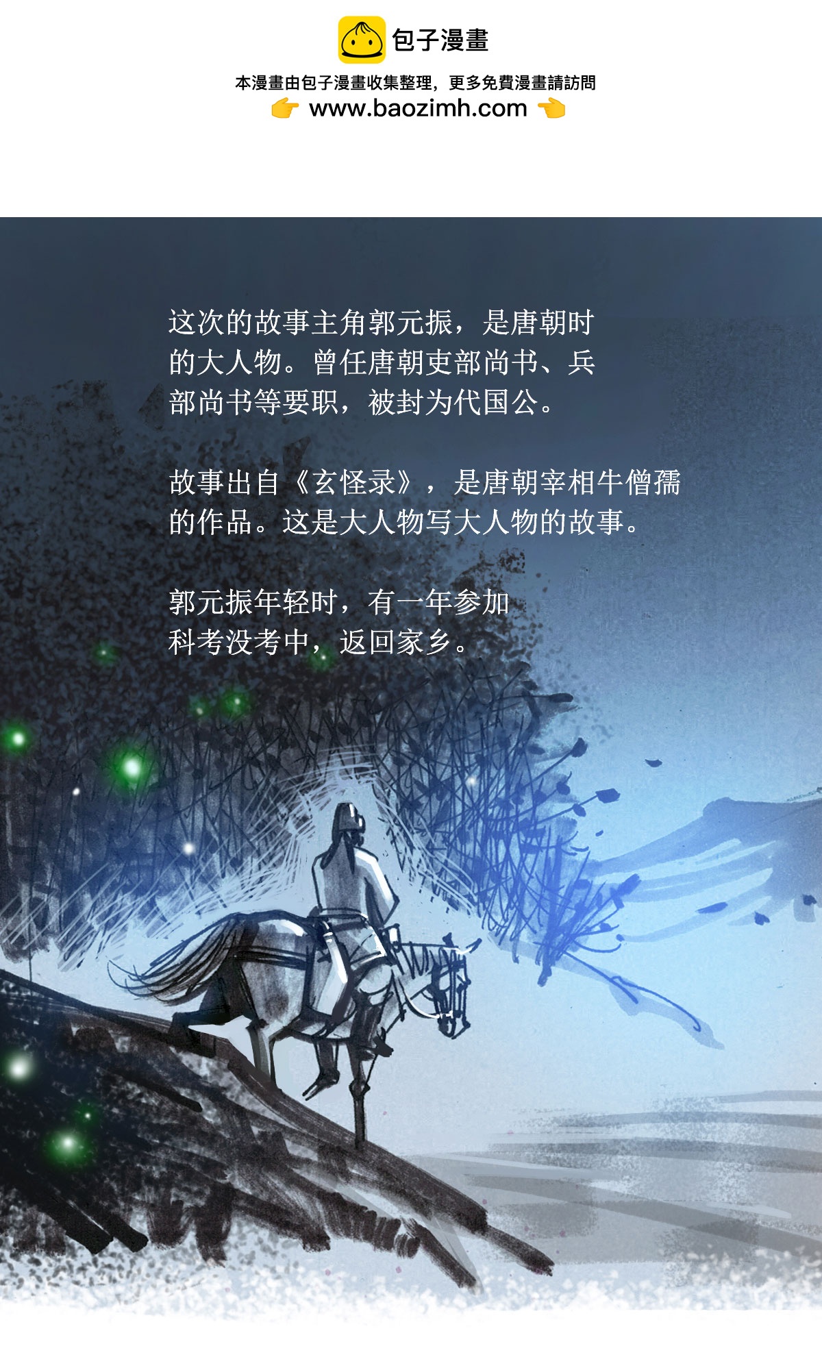 第72话 玄怪录之郭元振篇1-第93话