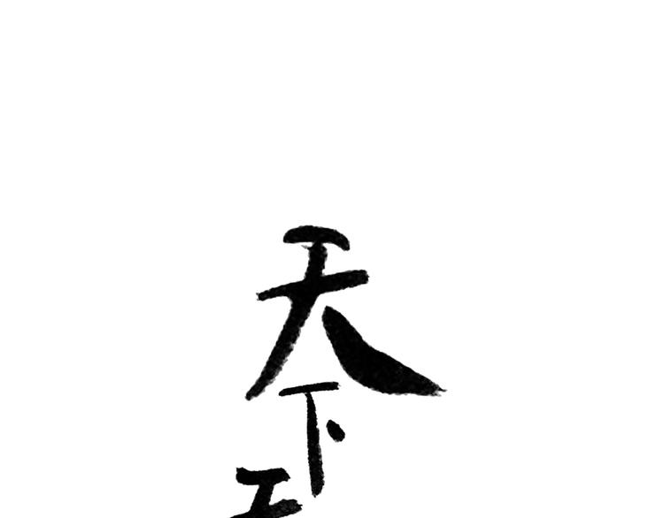 第五十三章 离开(1/2)-第67话