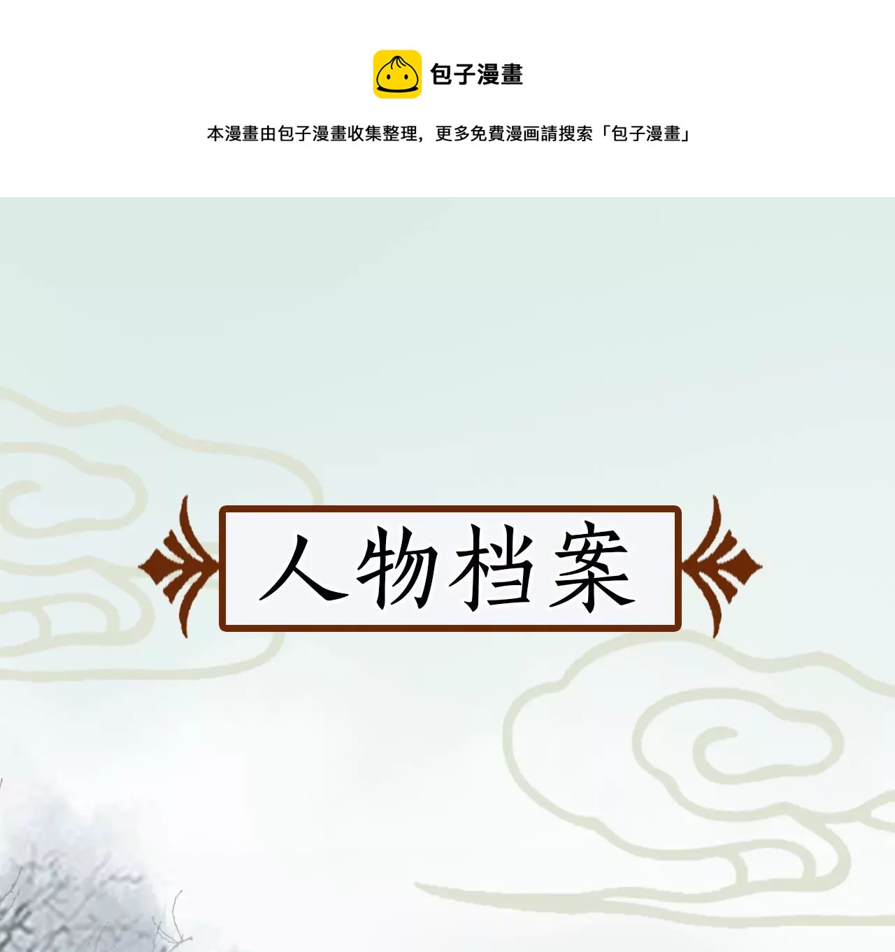 人物档案-第1话