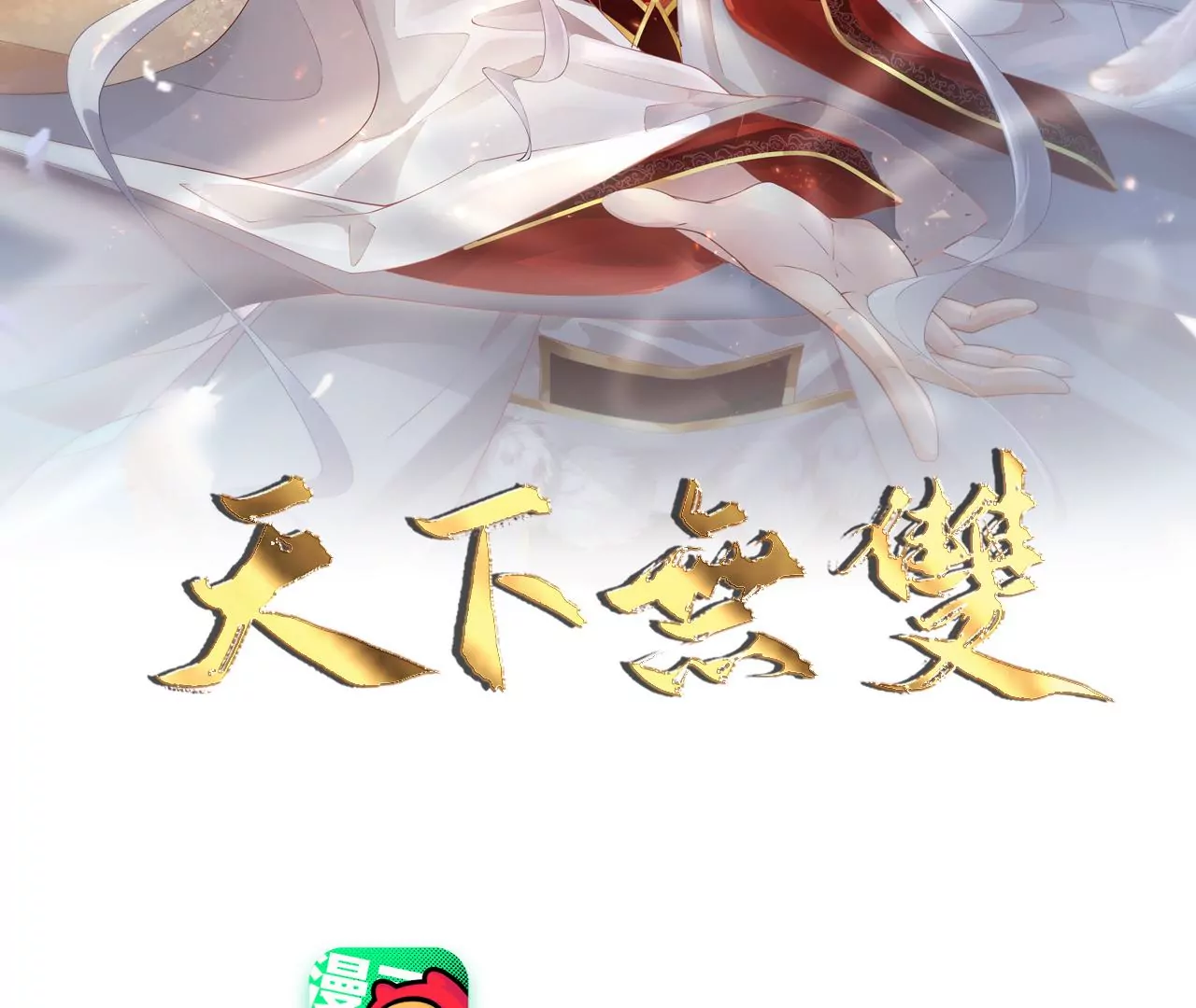 第17话 你爱上我了？(1/2)-第19话