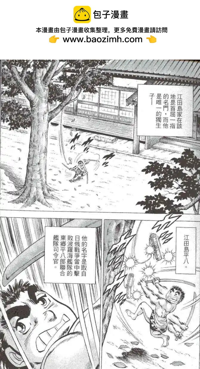 天下無雙～江田島平八傳~ - 第01卷(1/3) - 2