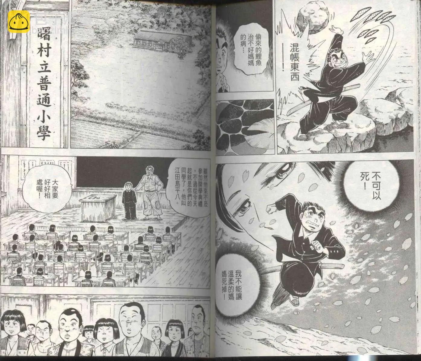 天下無雙～江田島平八傳~ - 第01卷(1/3) - 2