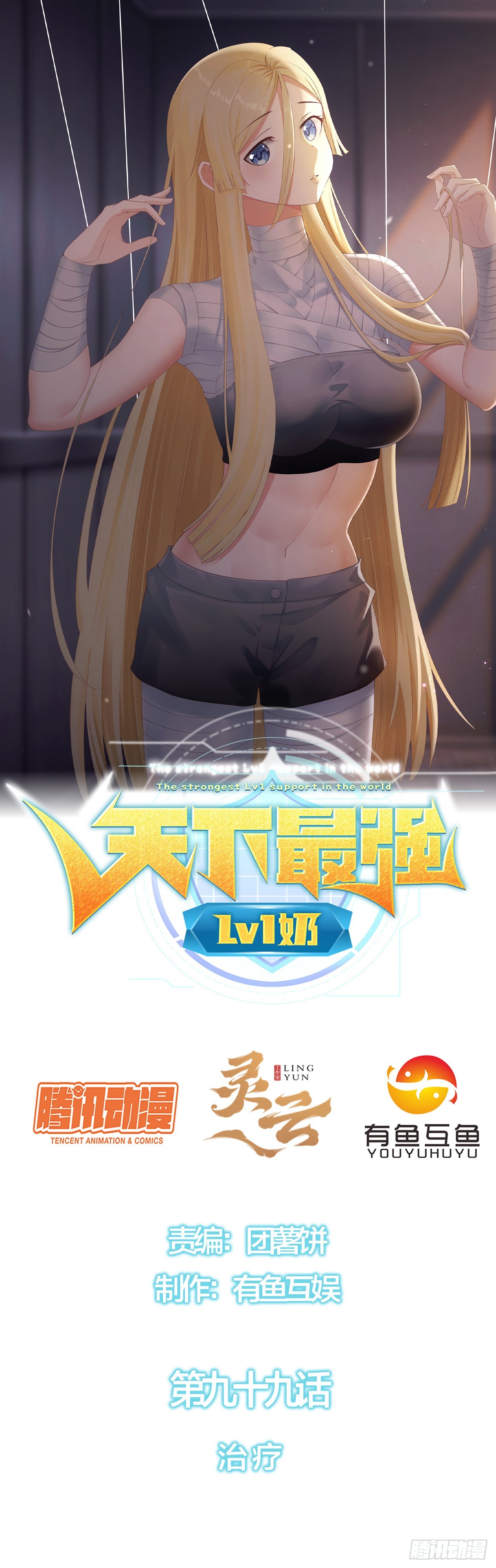 第九十九话：治疗-第101话