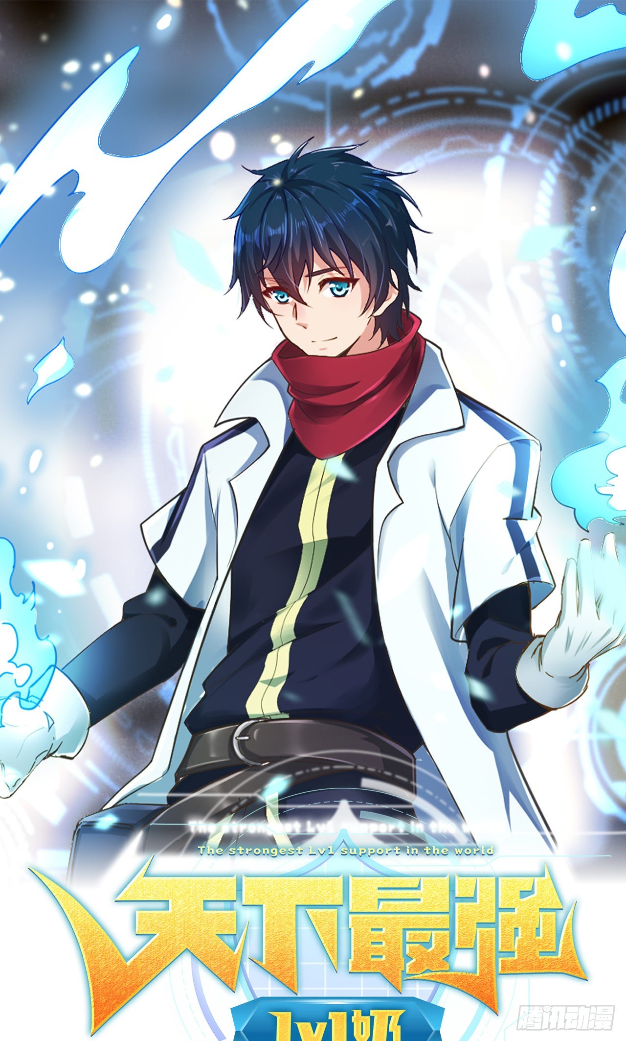 第二话：永远的Lv1-第3话