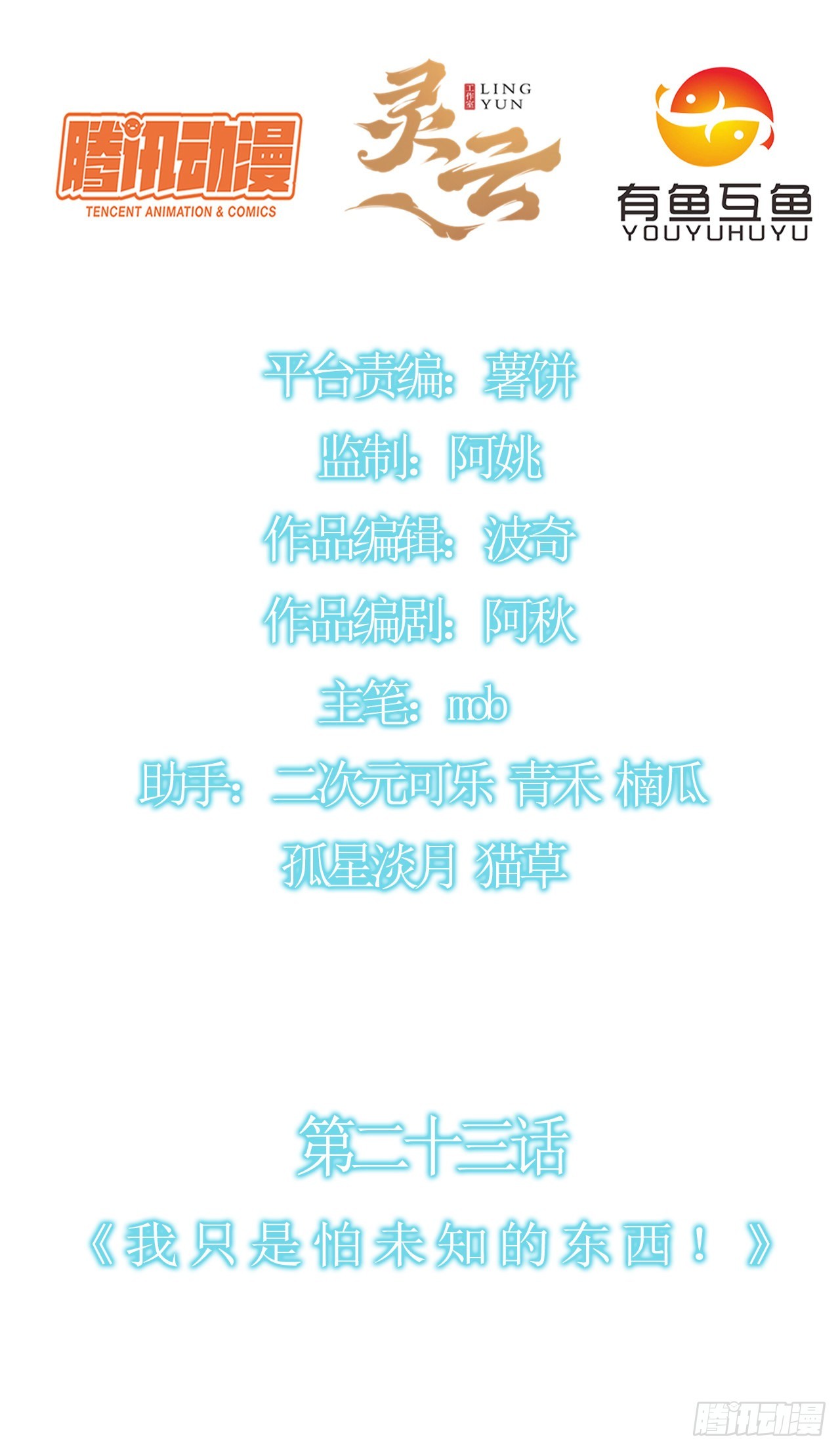 第二十三话：我只是怕未知的东西-第25话