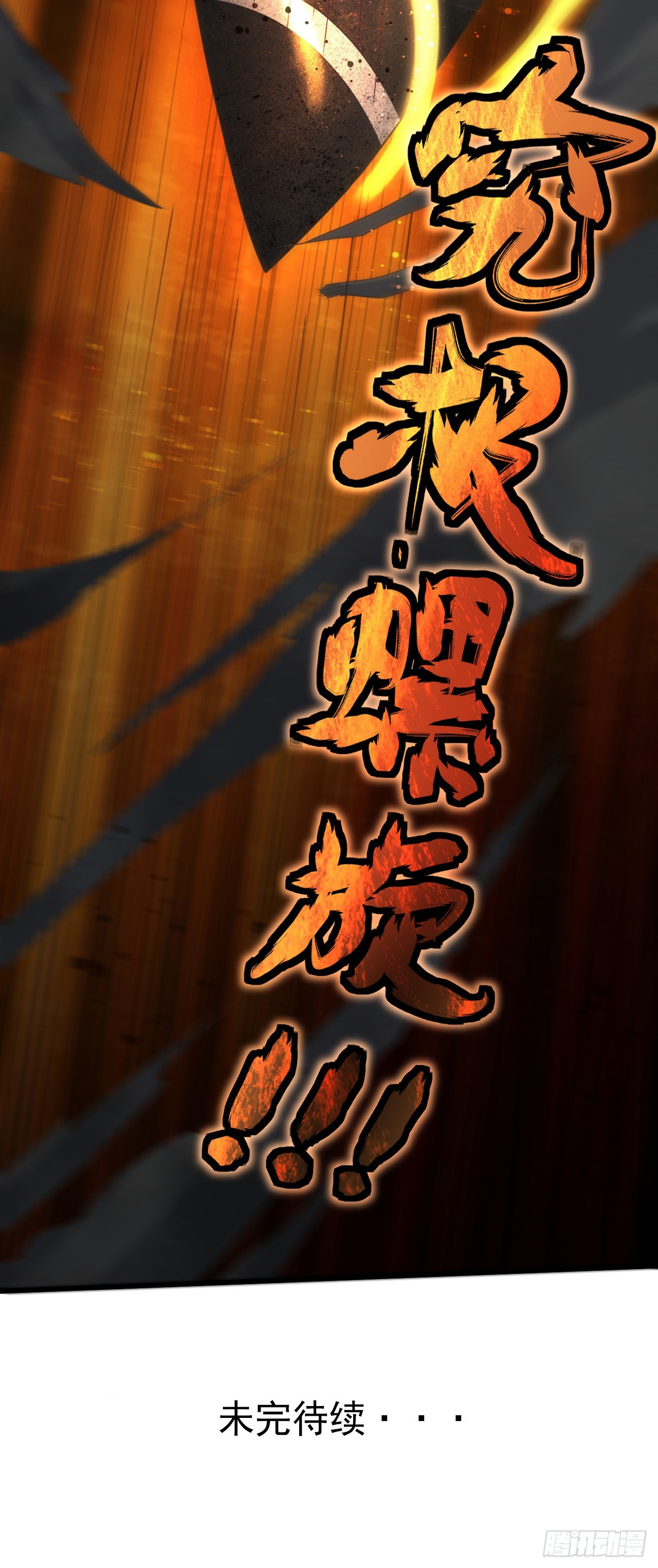 第七十一话：究极螺旋-第73话