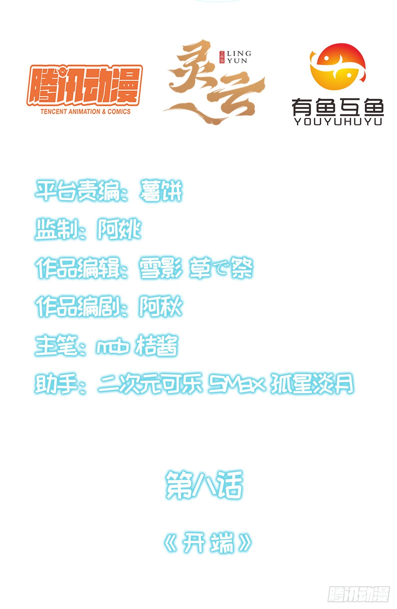 第八话：开端-第9话