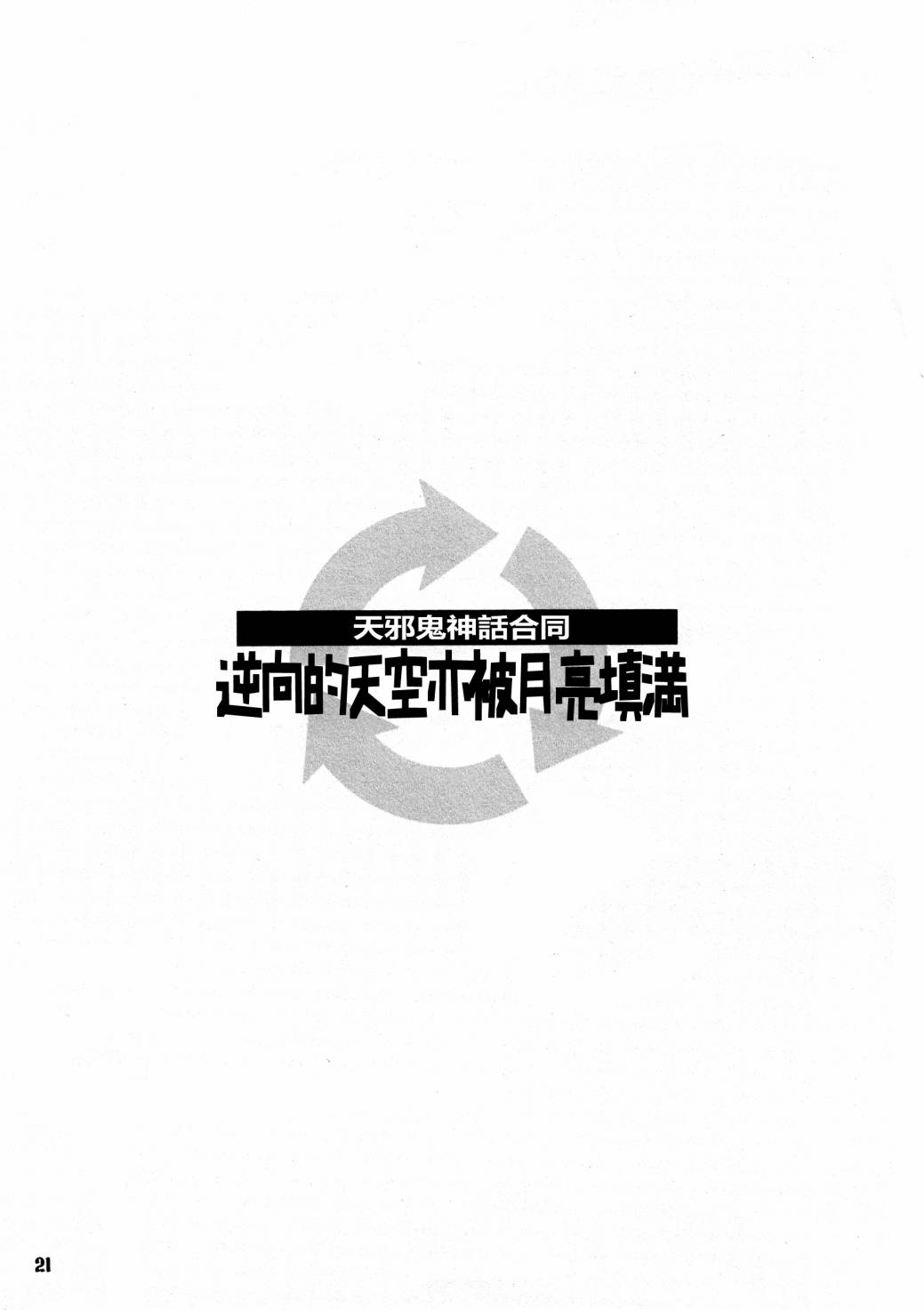 天邪鬼神話合志 逆向的天空亦被月亮填滿 - 全一話(1/3) - 7