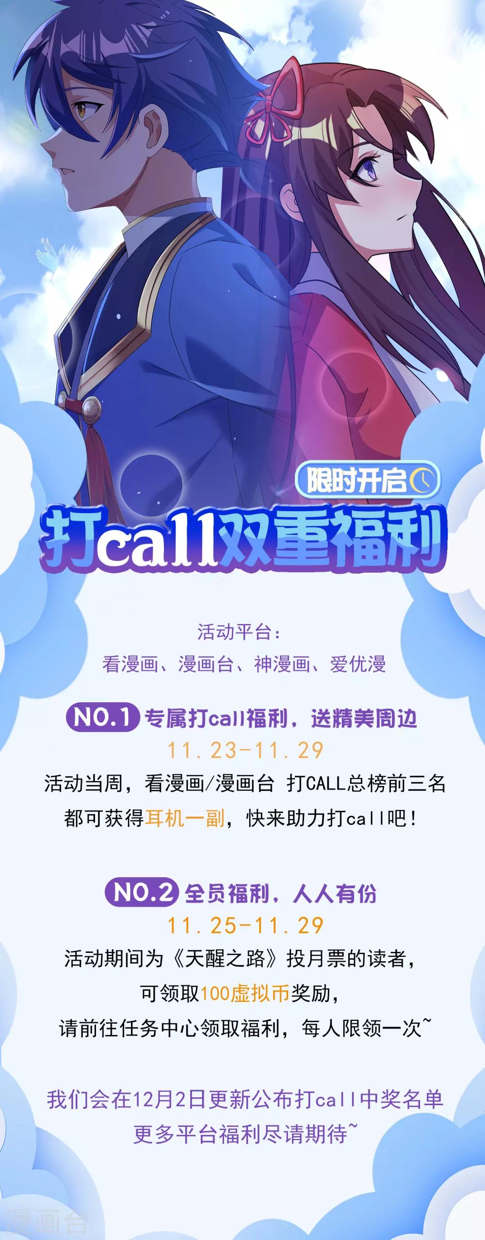 天醒之路 - 打call雙重福利活動 - 1