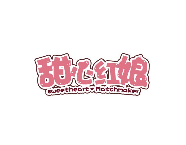 甜心紅娘 - 第2話 重逢(1/3) - 1