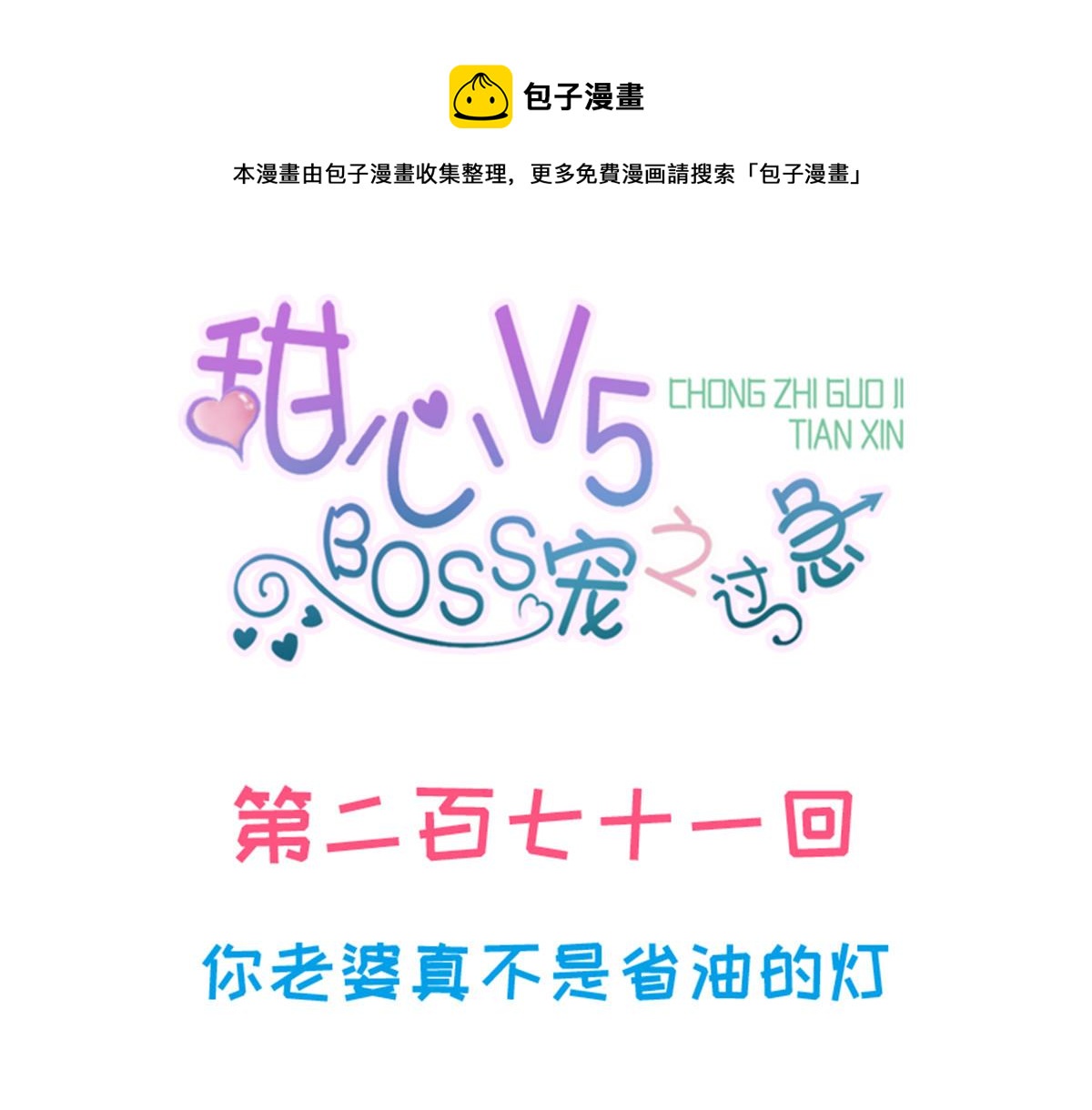 甜心V5：BOSS宠之过急 - 第271话 她真不是省油的灯(1/3) - 1