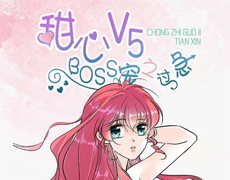 甜心V5：BOSS寵之過急 - 第31話 舅舅真香現場！ - 6