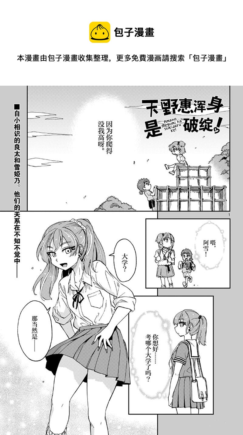 天野惠渾身是破綻！ - 第235話 - 1