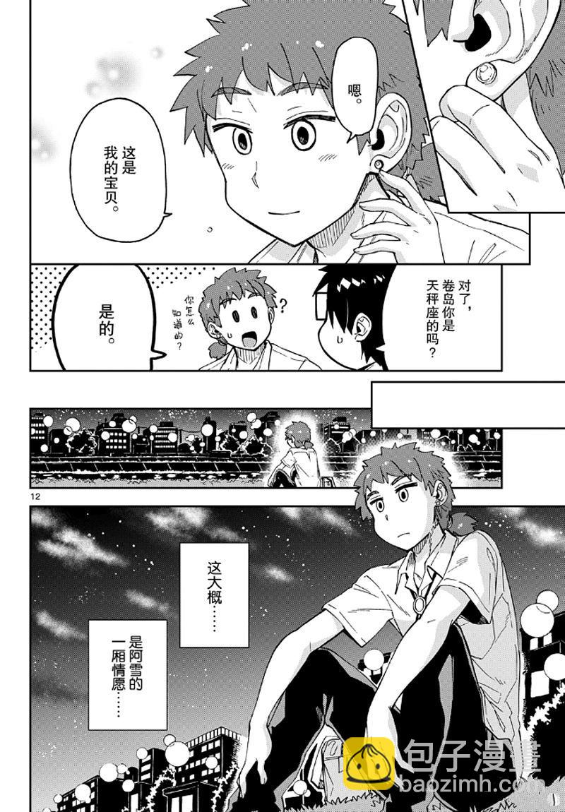 天野惠渾身是破綻！ - 第235話 - 4