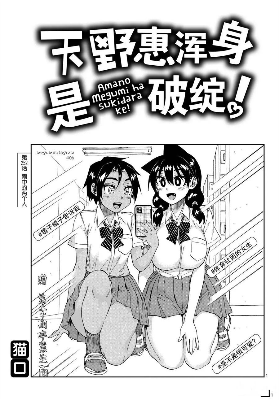 天野惠渾身是破綻！ - 第252話 - 1