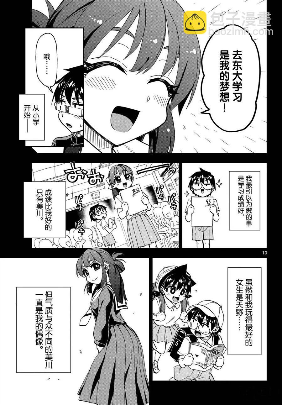 天野惠渾身是破綻！ - 第255話 - 2