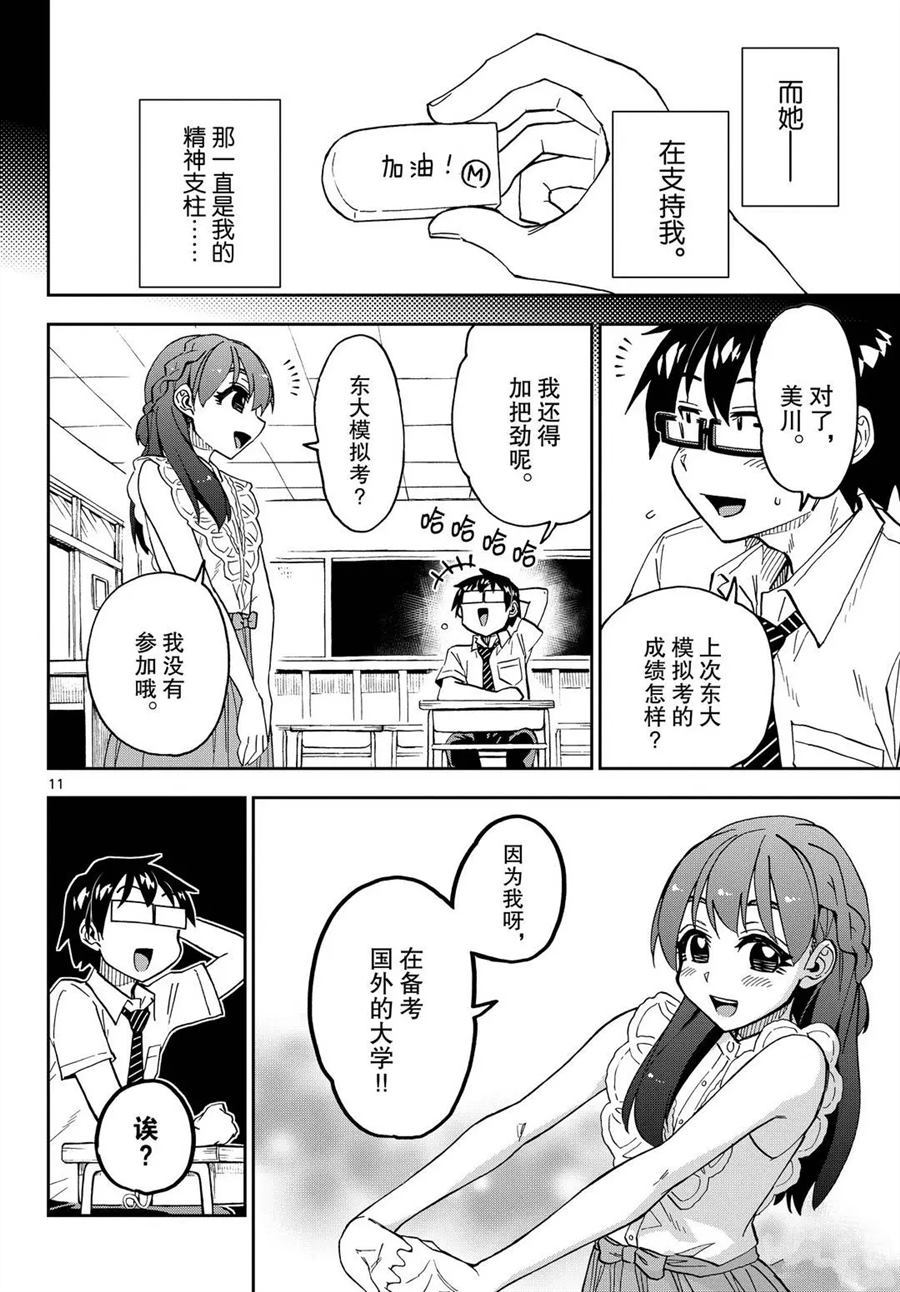 天野惠渾身是破綻！ - 第255話 - 3