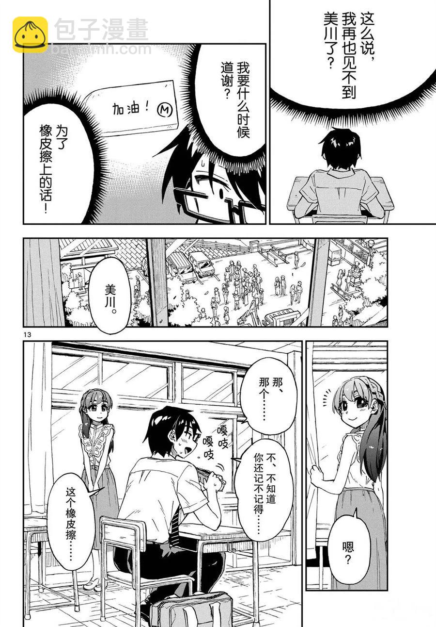 天野惠渾身是破綻！ - 第255話 - 1