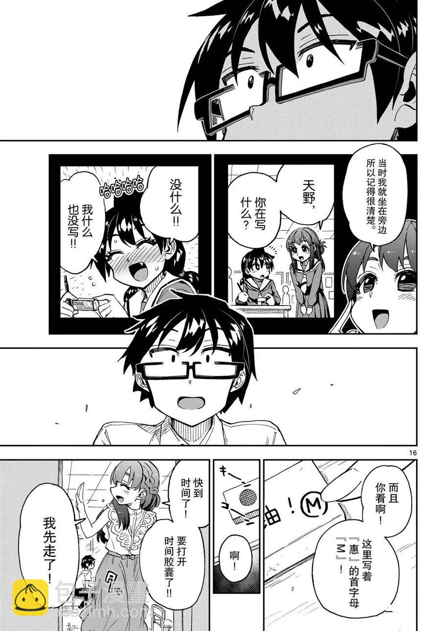 天野惠渾身是破綻！ - 第255話 - 4