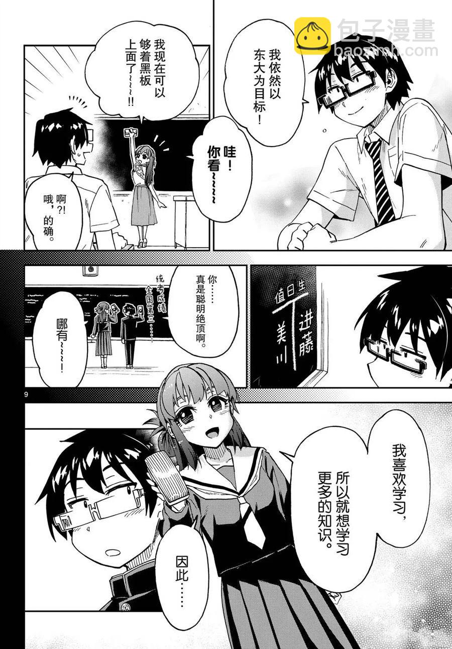 天野惠渾身是破綻！ - 第255話 - 1