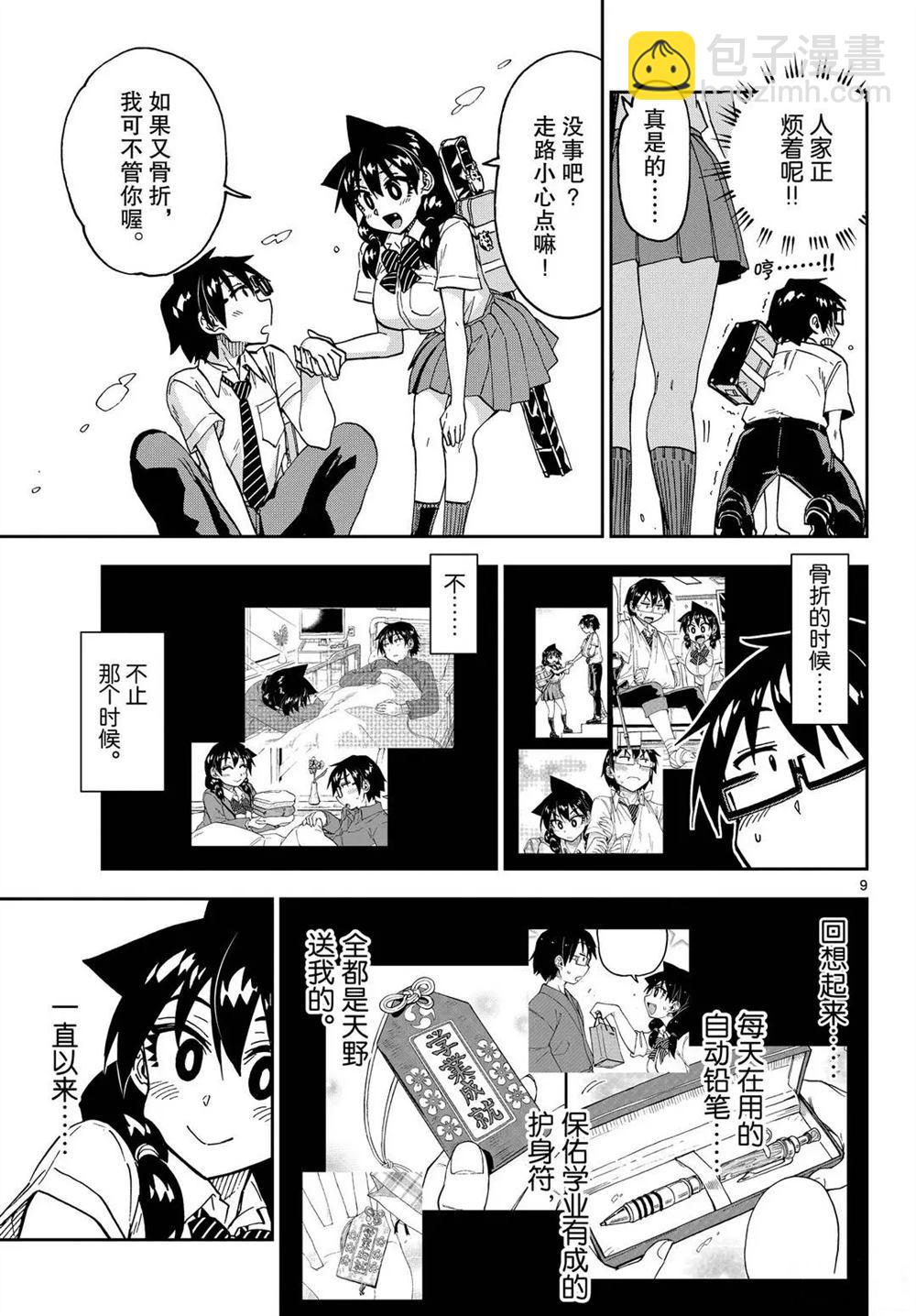 天野惠渾身是破綻！ - 第256話 - 1