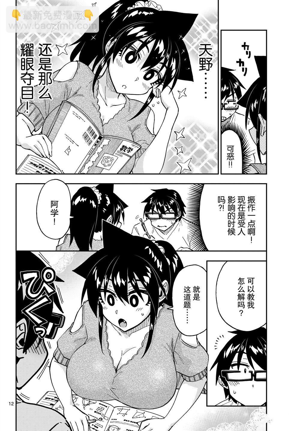 天野惠渾身是破綻！ - 第257話 - 4