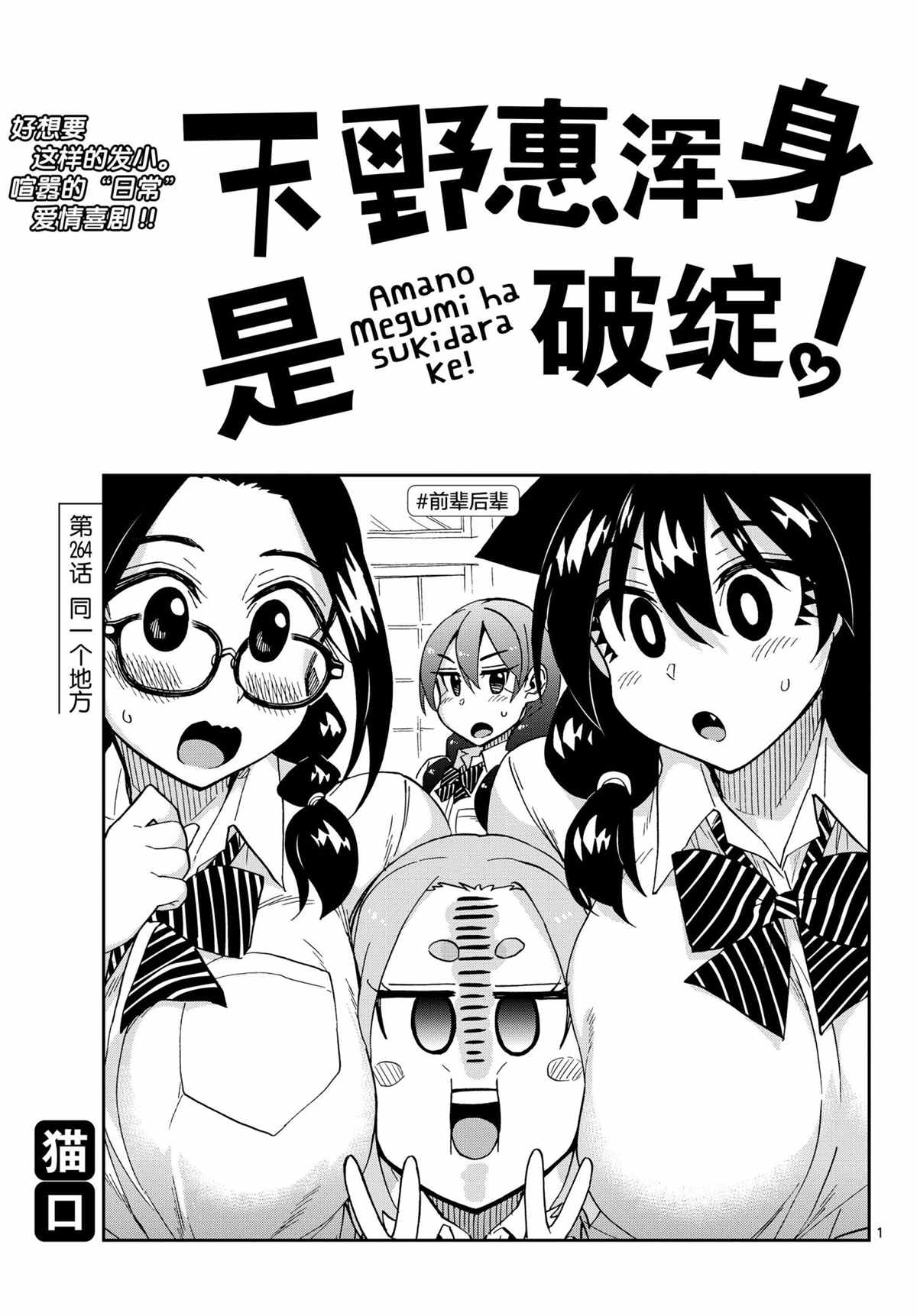 天野惠渾身是破綻！ - 第264話 - 1